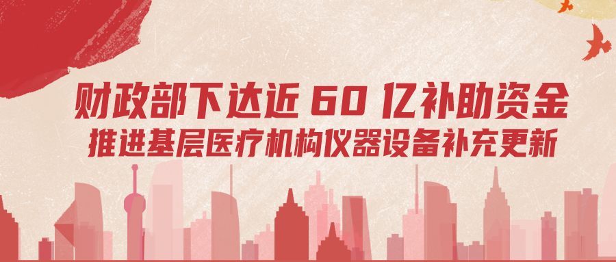財政部下達60億補助資金，推進基層儀器設(shè)備補充更新