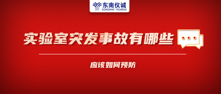 北京一藥企實驗室火災致4人受傷！實驗室突發(fā)事故有哪些？應該如何預防？