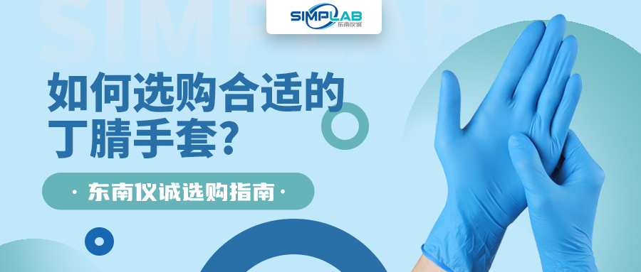 如何選購合適的丁腈手套，SIMPLAB帶您了解