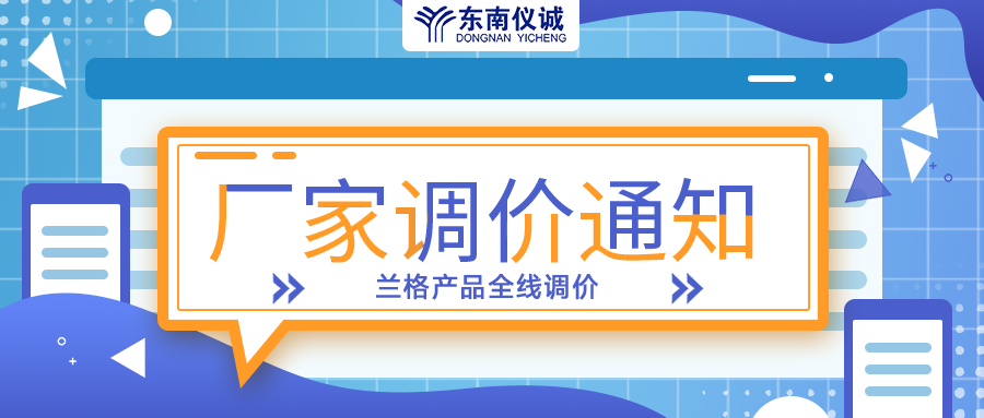 蘭格蠕動泵、注射泵等全線產(chǎn)品調(diào)價通知
