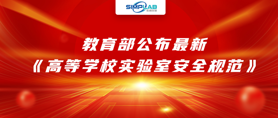 加強實驗室安全經(jīng)費設(shè)施保障，教育部公布最新《高等學(xué)校實驗室安全規(guī)范》