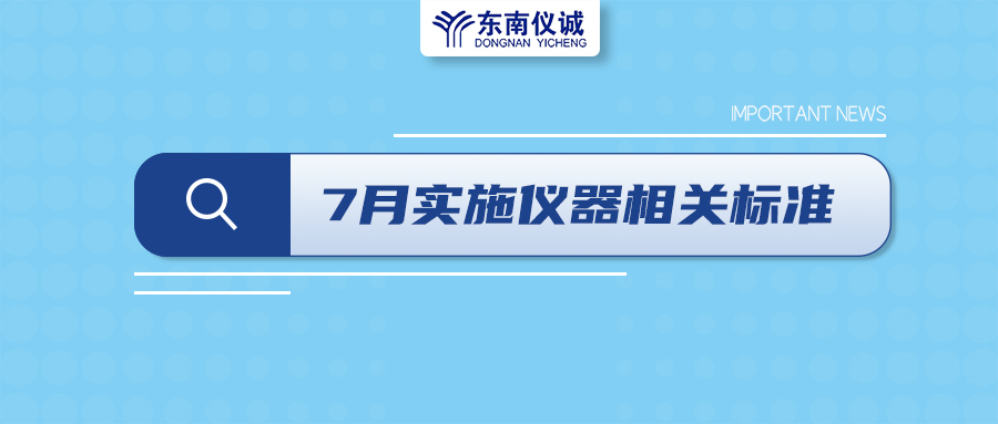 2022年7月起，這些儀器設(shè)備相關(guān)國家標(biāo)準(zhǔn)開始實施！