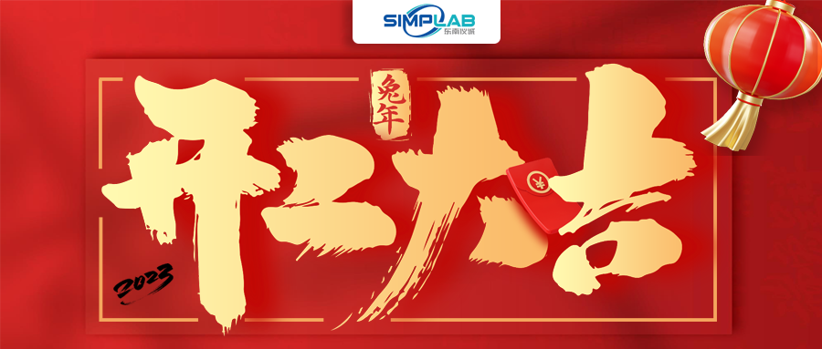 開工大吉 | 實干篤行啟新程，攜手共進譜新篇