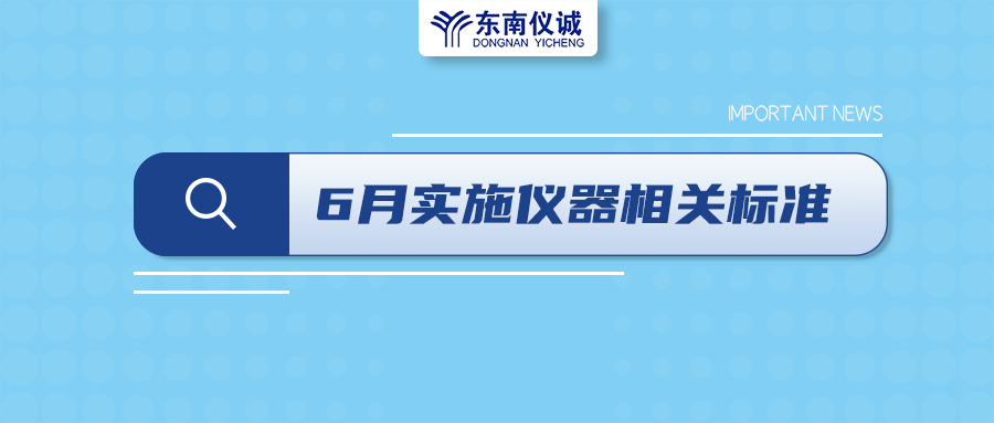 2022年6月起，這些儀器設備相關國家標準開始實施！