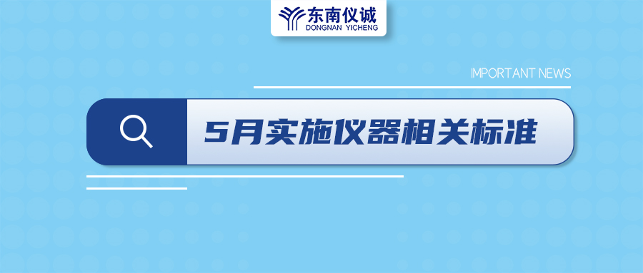 2022年5月1日起，這些儀器及相關行業(yè)國家標準開始實施！