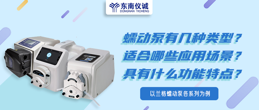 蠕動泵有幾種類型？具有什么功能特點？適用哪些應(yīng)用場景？