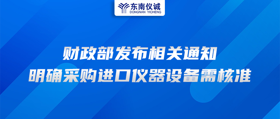 財政部發(fā)布相關通知，明確采購進口儀器設備需核準