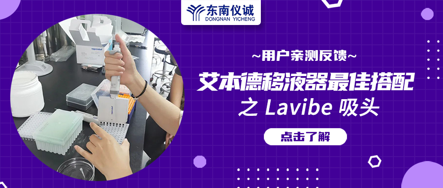 用戶親測反饋：Eppendorf移液器最佳搭檔之Lavibe吸頭！