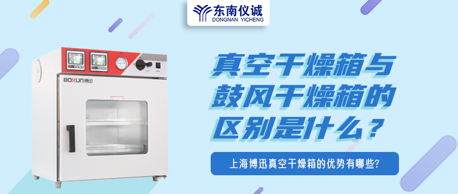真空干燥箱與鼓風(fēng)干燥箱的區(qū)別是什么？上海博迅真空干燥箱的優(yōu)勢有哪些？